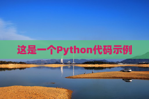 这是一个Python代码示例